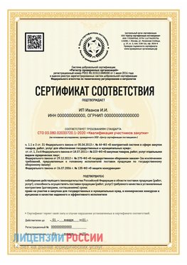 Сертификат квалификации участников закупки для ИП. Лобня Сертификат СТО 03.080.02033720.1-2020